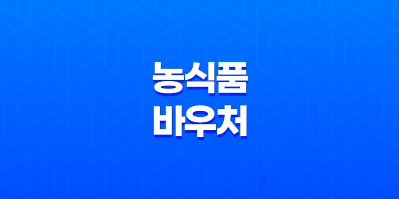 농식품 바우처 2024 지원대상 및 혜택 총정리 8 농식품 바우처 2024 지원대상 및 혜택 총정리 7