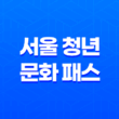 서울 청년 문화 패스 20만원 공짜 공연 즐기기! 25