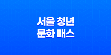 서울 청년 문화 패스 20만원 공짜 공연 즐기기! 7