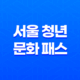 서울 청년 문화 패스 20만원 공짜 공연 즐기기! 29