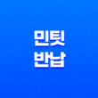 민팃 반납 및 판매 방법 및 ATM 위치 총정리 33