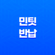 민팃 반납 및 판매 방법 및 ATM 위치 총정리 19