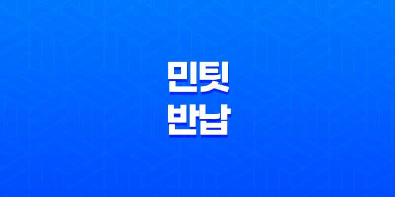 민팃 반납 및 판매 방법 및 ATM 위치 총정리 8 민팃 반납 및 판매 방법 및 ATM 위치 총정리 7