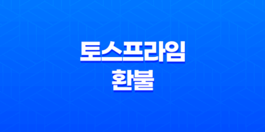 토스프라임 환불 방법 및 장단점, 혜택 상세 51