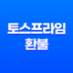 토스프라임 환불 방법 및 장단점, 혜택 상세 23