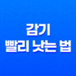 감기 빨리 낫는 법 및 병원 방문 시 주의사항 25