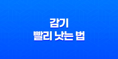 감기 빨리 낫는 법 및 병원 방문 시 주의사항 40