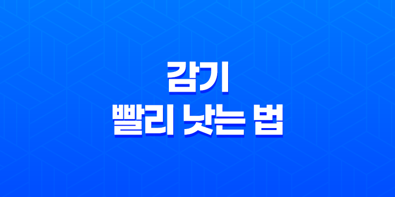 감기 빨리 낫는 법 및 병원 방문 시 주의사항 7
