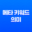 메타 키워드의 의미와 현실적인 활용 3