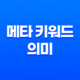 메타 키워드의 의미와 현실적인 활용 41