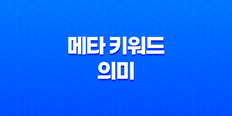 메타 키워드의 의미와 현실적인 활용 8 메타 키워드의 의미와 현실적인 활용 7
