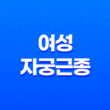 여성 자궁근종, 주요 증상 종류와 예방 방법 29