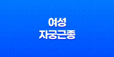 여성 자궁근종, 주요 증상 종류와 예방 방법 39