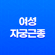 여성 자궁근종, 주요 증상 종류와 예방 방법 35