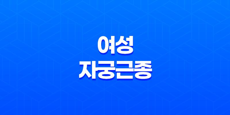 여성 자궁근종, 주요 증상 종류와 예방 방법 8 여성 자궁근종, 주요 증상 종류와 예방 방법 7