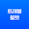 트래블 월렛으로 세계여행 떠나기(+ 환전 수수료 무료) 31