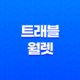 트래블 월렛으로 세계여행 떠나기(+ 환전 수수료 무료) 31