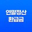 2024 연말정산 환급금 조회 방법 및 지급일 안내 37