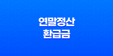 2024 연말정산 환급금 조회 방법 및 지급일 안내 33