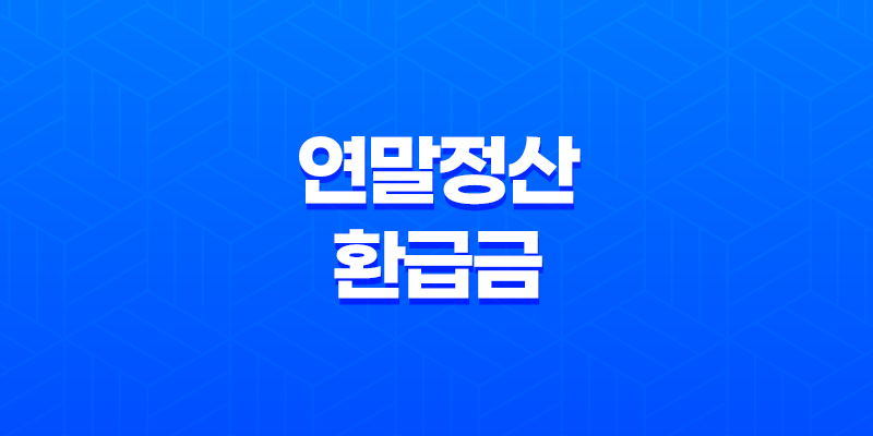 2024 연말정산 환급금 조회 방법 및 지급일 안내 8 2024 연말정산 환급금 조회 방법 및 지급일 안내 7