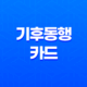 환경을 생각한 친환경 교통! '기후동행카드' 23일 판매 개시 19