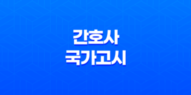 간호사국가고시 시간, 장소, 일정, 시험장 <2024년 64회> 41