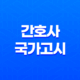 간호사국가고시 시간, 장소, 일정, 시험장 <2024년 64회> 23
