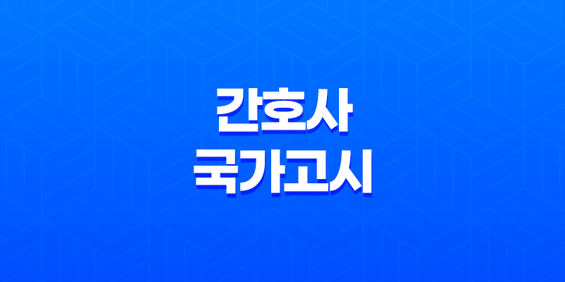 간호사국가고시 시간, 장소, 일정, 시험장 <2024년 64회> 8 간호사국가고시 시간, 장소, 일정, 시험장 <2024년 64회> 7