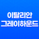 이탈리안 그레이하운드 정보, 특징, 성격, 털빠짐, 수명 25