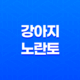 강아지 노란토 이유, 강아지 노란거품토 하는 이유와 대처법 29
