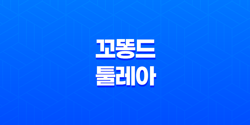 털 안빠지는 강아지, 꼬똥 드 툴레아 성격, 수명, 분양가, 주의할 점 8 털 안빠지는 강아지, 꼬똥 드 툴레아 성격, 수명, 분양가, 주의할 점 7