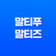 말티푸 말티즈 인기, 크기, 외모, 성격, 털관리, 건강 총정리 29