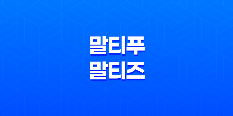 말티푸 말티즈 인기, 크기, 외모, 성격, 털관리, 건강 총정리 8 말티푸 말티즈 인기, 크기, 외모, 성격, 털관리, 건강 총정리 7