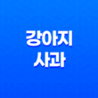 강아지 사과 급여하기, 건강한 간식의 효능 27