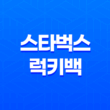 2024년 스타벅스 럭키백 출시! FIND YOUR LUCK 39
