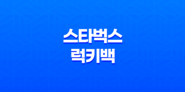2024년 스타벅스 럭키백 출시! FIND YOUR LUCK 55