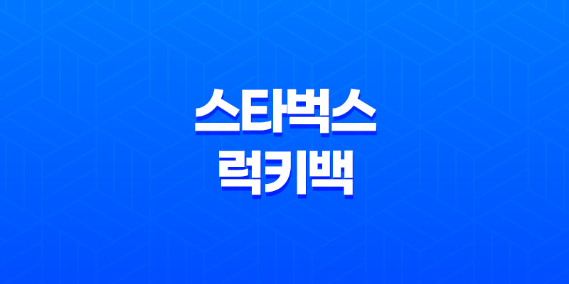 2024년 스타벅스 럭키백 출시! FIND YOUR LUCK 8 2024년 스타벅스 럭키백 출시! FIND YOUR LUCK 7