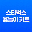 스타벅스 윷놀이 키트 2024 설날 한정판, 핑크와 그린, 저렴한 가격으로 만나보세요! 29