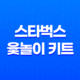 스타벅스 윷놀이 키트 2024 설날 한정판, 핑크와 그린, 저렴한 가격으로 만나보세요! 29