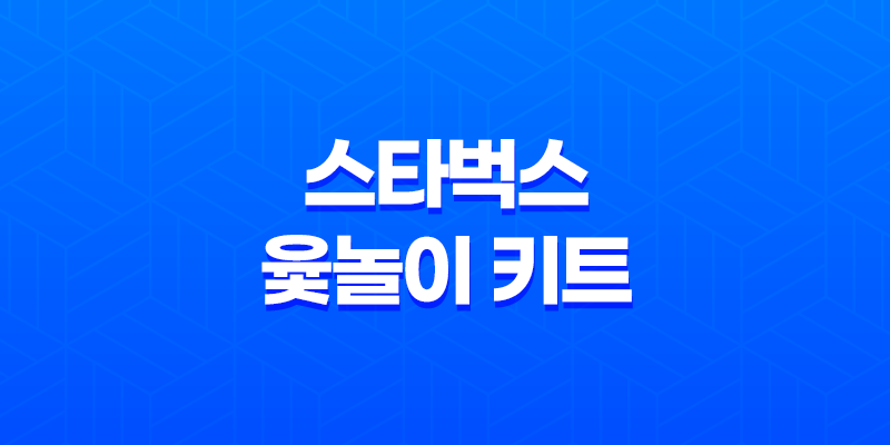 스타벅스 윷놀이 키트 2024 설날 한정판, 핑크와 그린, 저렴한 가격으로 만나보세요! 8 스타벅스 윷놀이 키트 2024 설날 한정판, 핑크와 그린, 저렴한 가격으로 만나보세요! 7