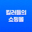 디즈니 킬러들의 쇼핑몰(+ 액션 느와르 드라마, 출연진 소개 및 원작 소개) 41