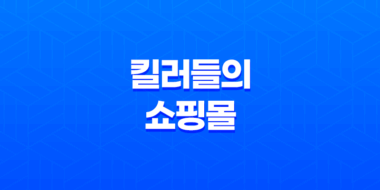 디즈니 킬러들의 쇼핑몰(+ 액션 느와르 드라마, 출연진 소개 및 원작 소개) 39