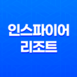 인스파이어 리조트 - 영종도에서 펼쳐지는 최고의 엔터테인먼트 체험 19
