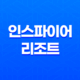 인스파이어 리조트 - 영종도에서 펼쳐지는 최고의 엔터테인먼트 체험 77