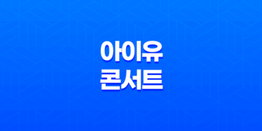 아이유 2024 월드투어 콘서트 티켓 예매 안내 및 팁 55