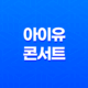 아이유 2024 월드투어 콘서트 티켓 예매 안내 및 팁 41