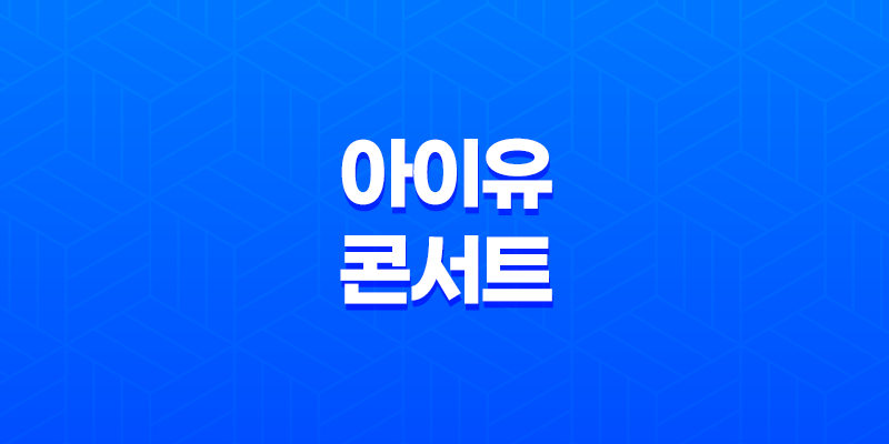 아이유 2024 월드투어 콘서트 티켓 예매 안내 및 팁 7