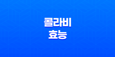 콜라비 효능 먹는 법, 부작용 45