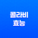 콜라비 효능 먹는 법, 부작용 31