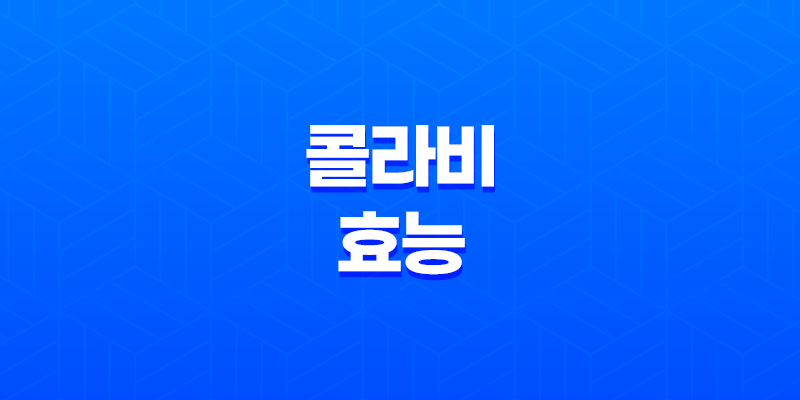 콜라비 효능 먹는 법, 부작용 7
